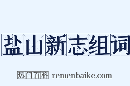 盐山新志组词是什么意思的图片